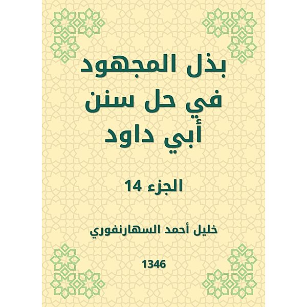 Make the effort to solve the Sunnah of Abi Dawood, Khalil Ahmed Al -Saharnafuri