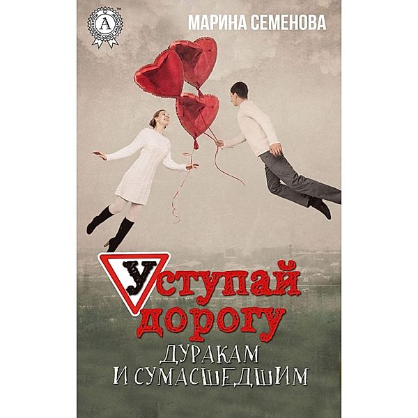 Make way for fools and lunatics, Marina Semenova