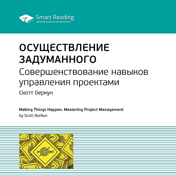 Making Things Happen: Mastering Project Management (Theory in Practice), Smart Reading