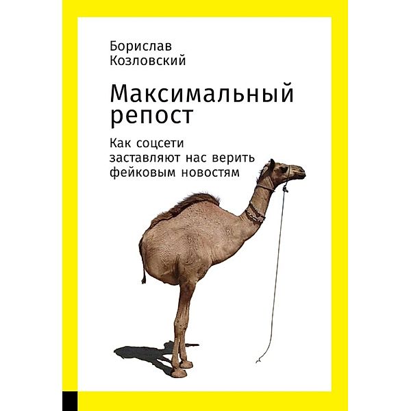 Maksimal'nyy repost: Kak socseti zastavlyayut nas verit' feykovym novostyam, Borislav Kozlovskiy