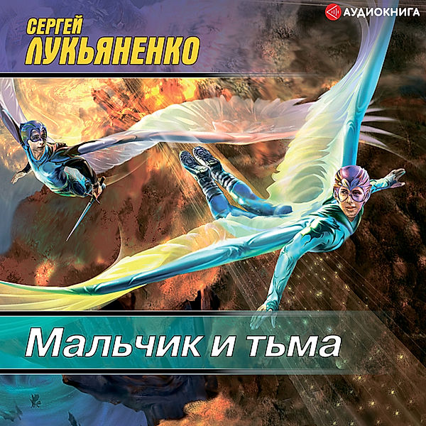 Mal'chik i t'ma, Sergey Lukyanenko