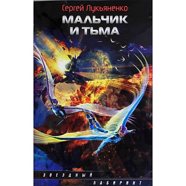 Mal'chik i T'ma, Sergey Lukyanenko