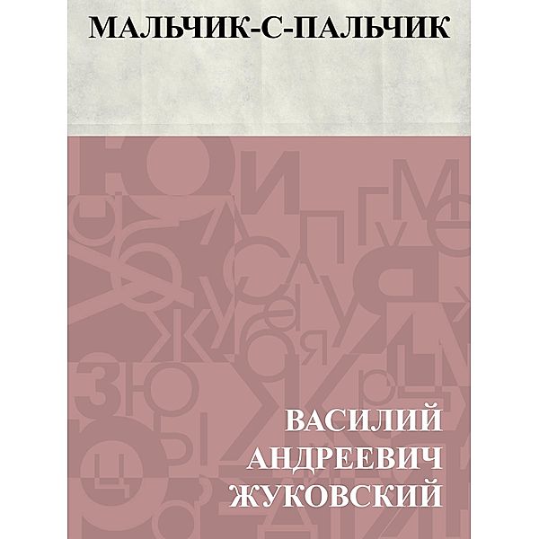 Mal'chik-s-pal'chik / IQPS, Vasily Andreevich Zhukovsky