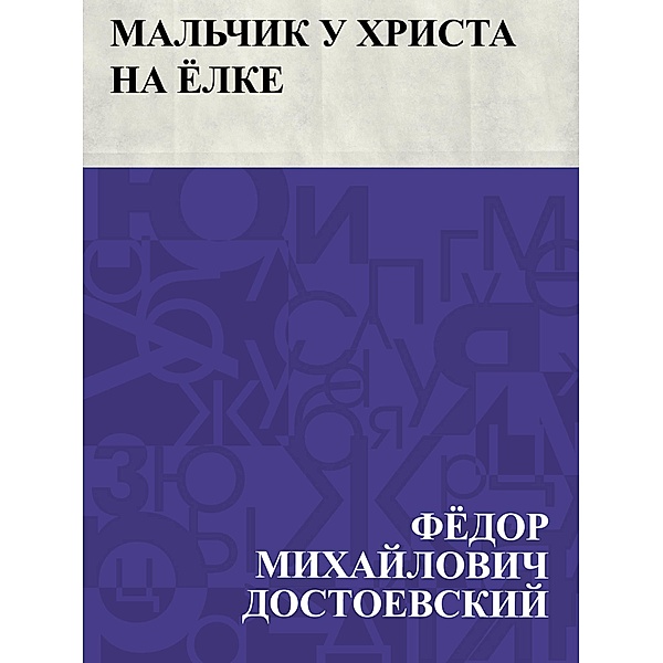 Mal'chik u Khrista na jolke / IQPS, Fyodor Mikhailovich Dostoevsky