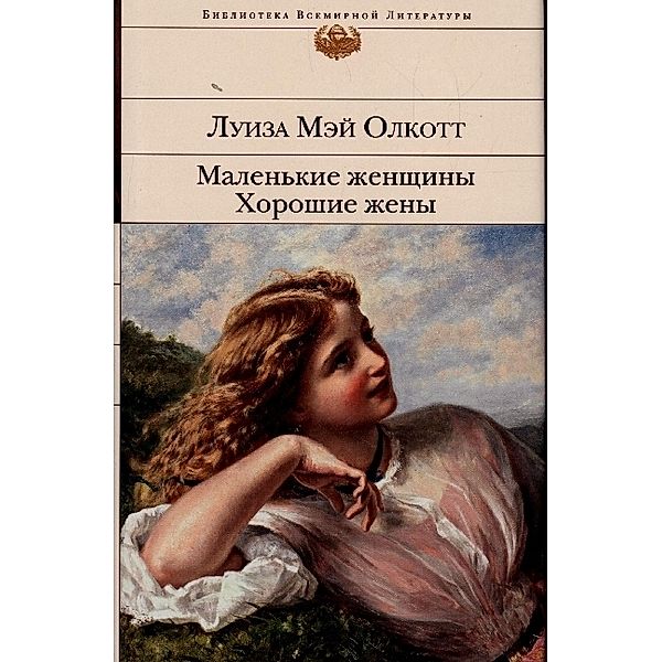 Malen'kie zhenshhiny. Horoshie zheny, Louisa May Alcott