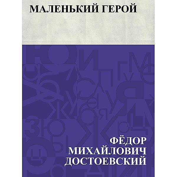 Malen'kij geroj / IQPS, Fyodor Mikhailovich Dostoevsky