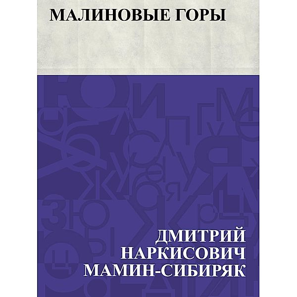 Malinovye gory / IQPS, Dmitry Narkisovich Mamin-Sibiryak