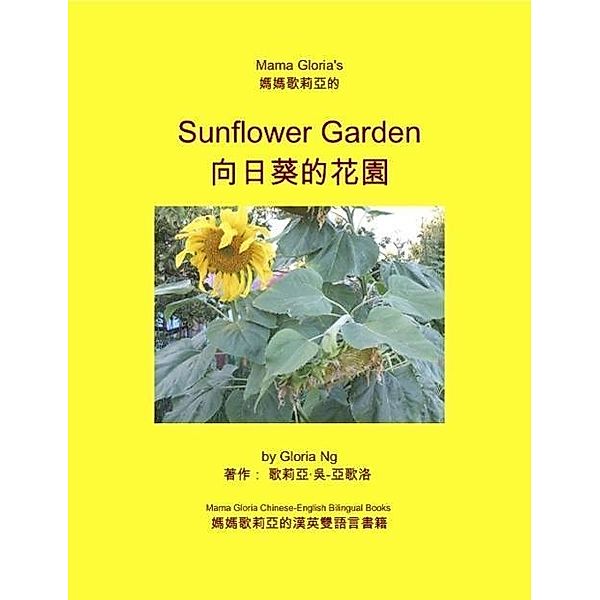 Mama Gloria's Sunflower Garden (Mama Gloria Chinese-English Bilingual Books, #1) / Mama Gloria Chinese-English Bilingual Books, Gloria Ng