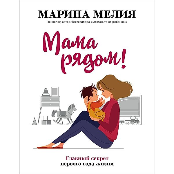 Mama ryadom! Glavnyy sekret pervogo goda zhizni, Marina Melia