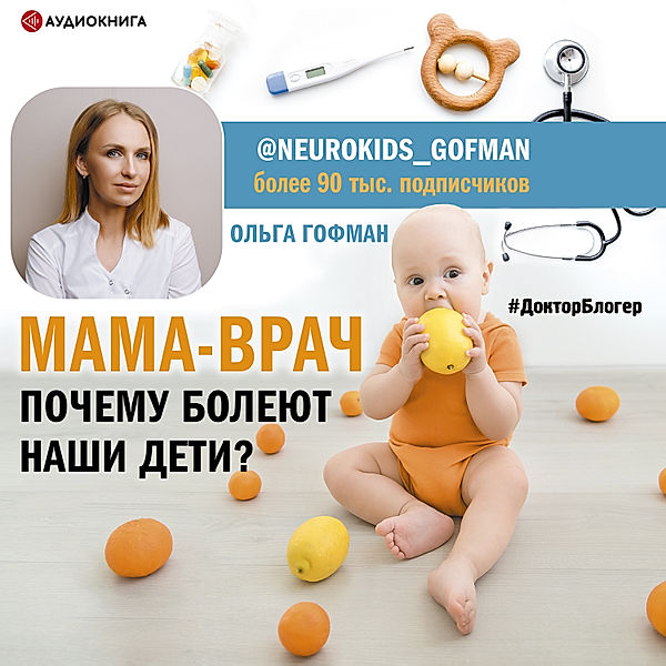 MAMA-VRACH. Pochemu boleyut nashi deti?, Ol'ga Gofman