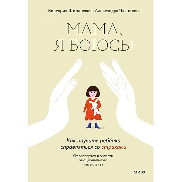 Mama, ya boyus'!, Viktoriya Shimanskaya, Aleksandra Chkanikova