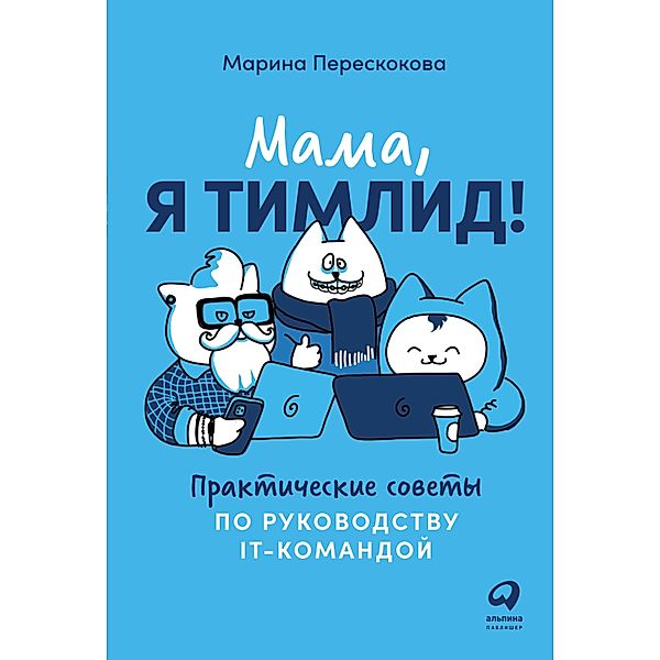 Mama, ya timlid! PraktiCheskie sovety po rukovodstvu IT-komandoy, Marina Pereskokova