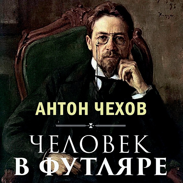 Man in a Case, Anton Chekhov