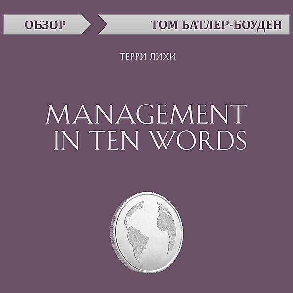 Management in Ten Words. Terri Lihi. Obzor, Tom Butler-Bowdon