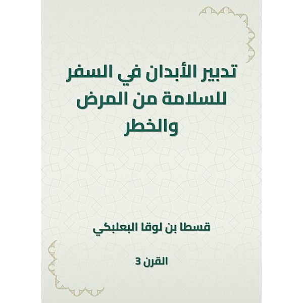 Management of bodies to travel for safety and danger, Qasta Luke bin Al -Baalbaki