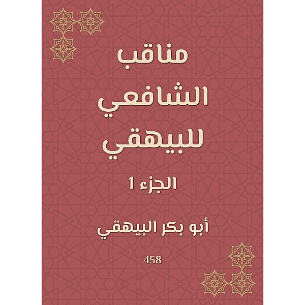 Manaqib Al -Shafi'i for Al -Bayhaqi, Bakr Abu Al -Bayhaqi