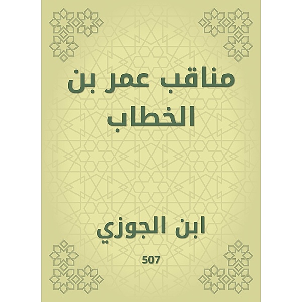 Manaqib Omar bin Al -Khattab, Ibn Al -Jawzi