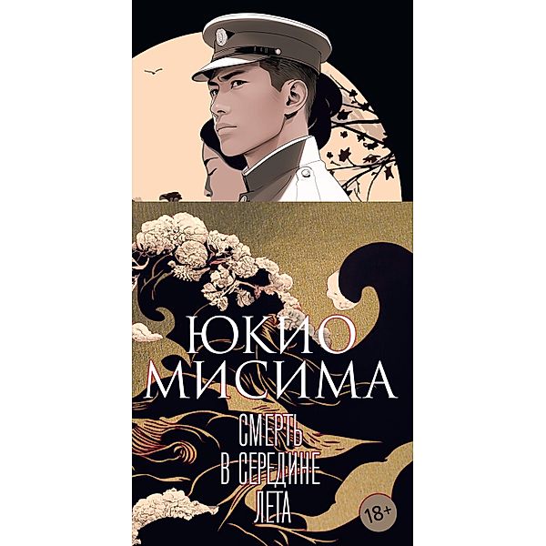 Manatsu no shi, Yukio Mishima