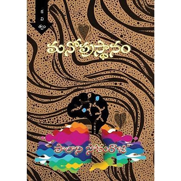 Manoprasthaanam Poetry Collection, Palani Somaraju