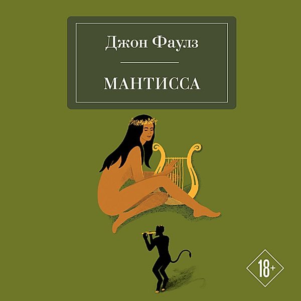 Mantissa, John Fowles
