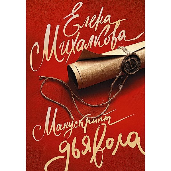 Manuskript d'yavola, Elena Mikhalkova