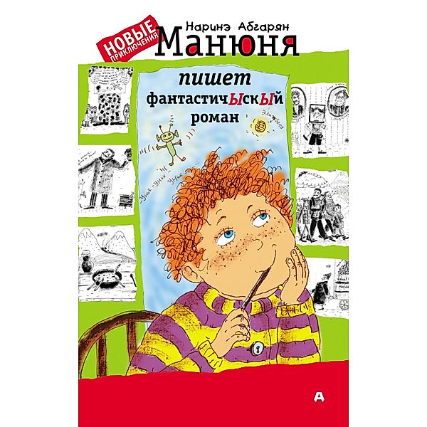Manyunya pishet fantastichYskYy roman, Narine Abgaryan