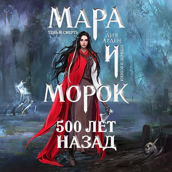 Mara i Morok. 500 let nazad, Lia Arden