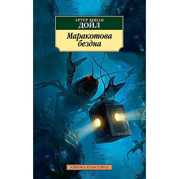 Marakotova bezdna, Arthur Conan Doyle