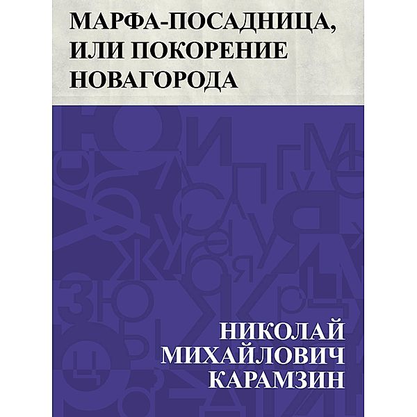 Marfa-posadnica, ili Pokorenie Novagoroda / IQPS, Nikolai Mikhailovich Karamzin