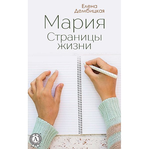 Maria. Pages of life, Yelena Dembitskaya