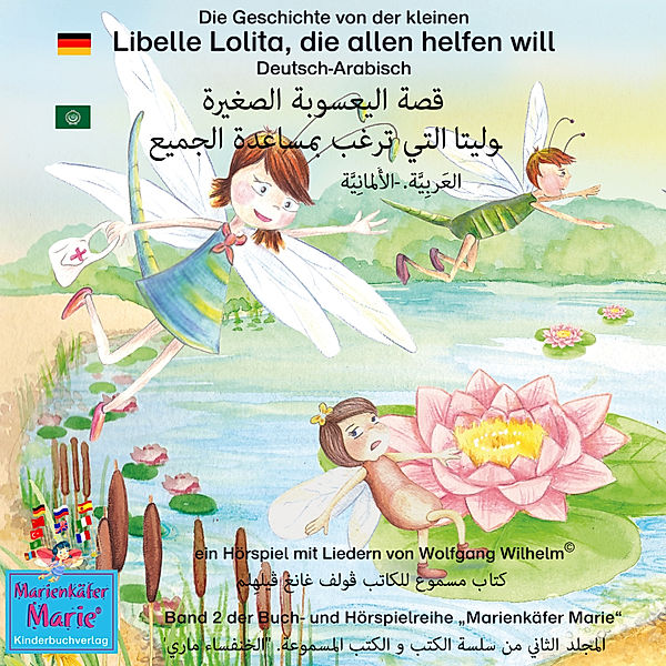 Marienkäfer Marie / Marie la coccinelle - 2 - Die Geschichte von der kleinen Libelle Lolita, die allen helfen will. Deutsch-Arabisch. الأَلمانِيَّة-العَربِيَّة.  قصة اليعسوبة الصغيرة لوليتا التي ترغب بمساعدة الجميع, Wolfgang Wilhelm