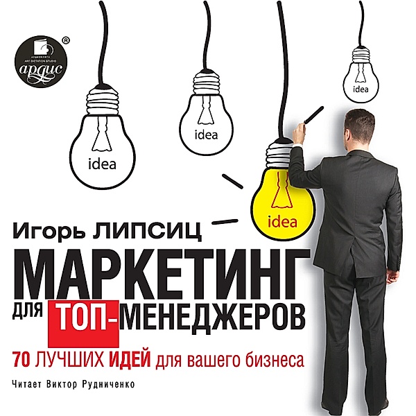 Marketing dlya top-menedzherov. 70 luchshih idej dlya vashego biznesa, Igor' Lipsic