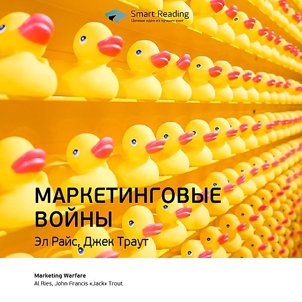 Marketing Warfare: 20th Anniversary Edition, Smart Reading