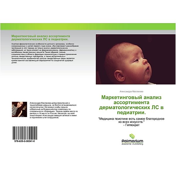 Marketingowyj analiz assortimenta dermatologicheskih LS w pediatrii., Alexandra Maslakowa