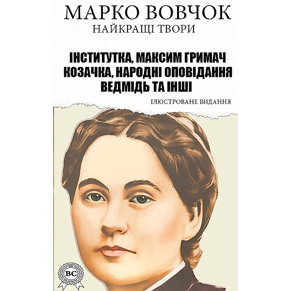 Marko Vovchok. The best works. Illustrated edition, Marko Vovchok