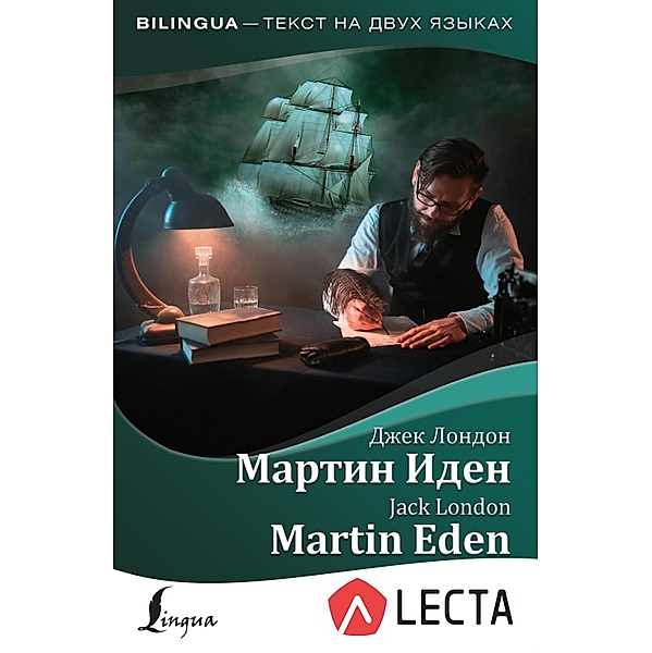 Martin Iden = Martin Eden + audioprilozhenie LECTA, Jack London