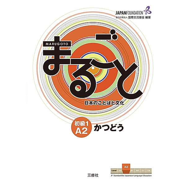 Marugoto: Japanese language and culture. Elementary 1 A2 Katsudoo