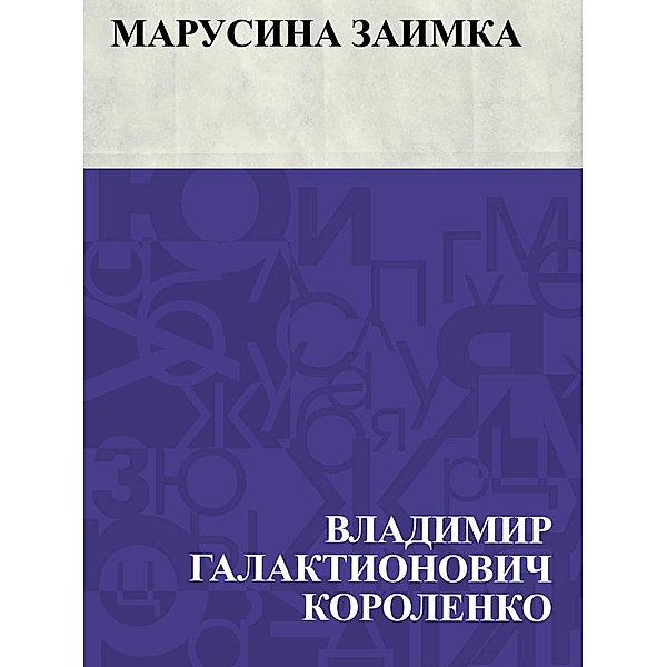 Marusina zaimka / IQPS, Vladimir Galaktionovich Korolenko