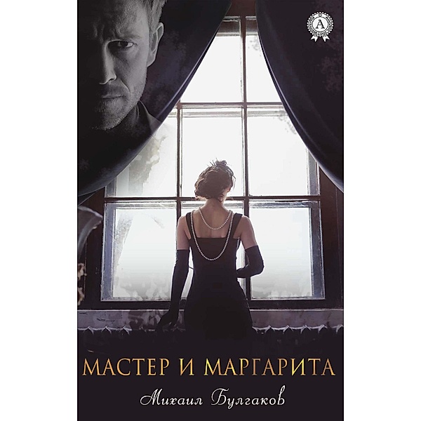 Master and Margarita, Mikhail Bulgakov
