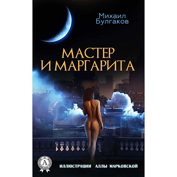 Master and Margarita. With illustrations, Michael Bulgakov