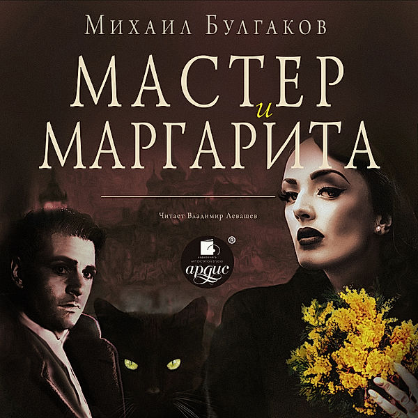 Master i Margarita, Mihail Bulgakov