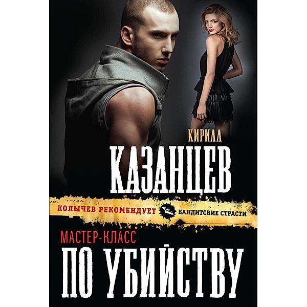 Master-klass po ubiystvu, Kirill Kazantsev