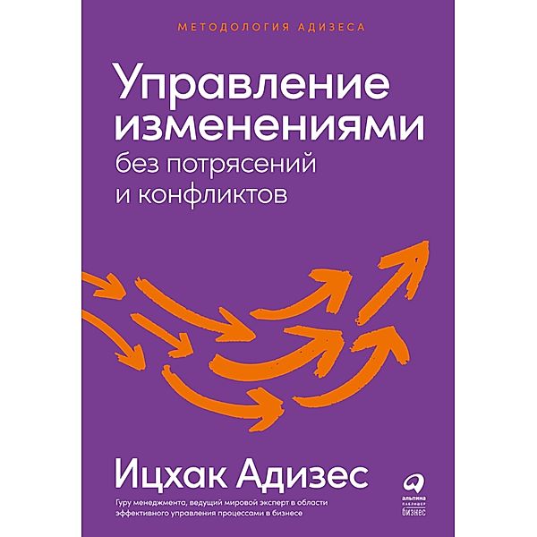 Mastering Change: The Power of Mutual Trust and Respect in Personal Life, Family Life, Business & Society / Rapid Change Without Destructive Conflict, Ichak Adizes