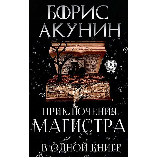 Master's Adventures in one book, Boris Akunin