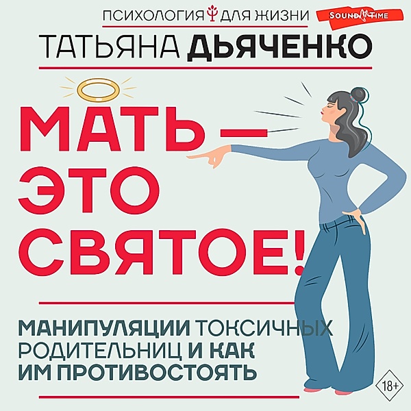 Mat' - eto svyatoe! Manipulyatsii toksichnyh roditelnits i kak im protivostoyat, Tatiana Dyachenko
