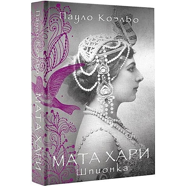 Mata Hari. Shpionka, Paulo Coelho