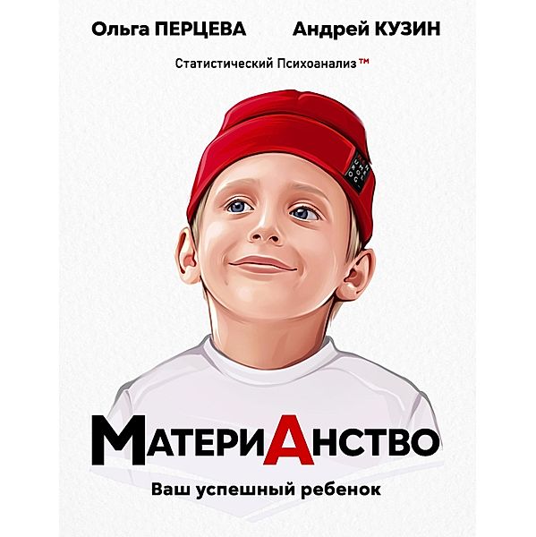 MateriAnstvo: vash uspeshnyy rebenok, Andrey Kuzin, Olga Pertseva