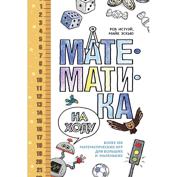 MATHS ON THE GO 101 Fun Ways to Play with Maths, Rob Eastaway, Mike Askew
