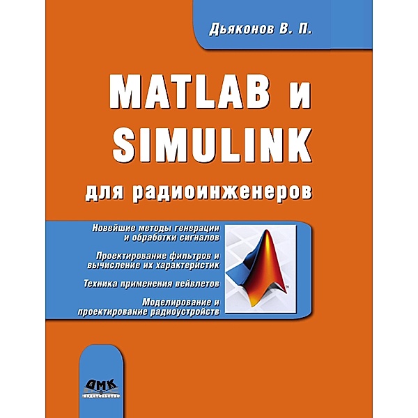 MATLAB i SIMULINK dlya radioinzhenerov, V. P. Dyakonov
