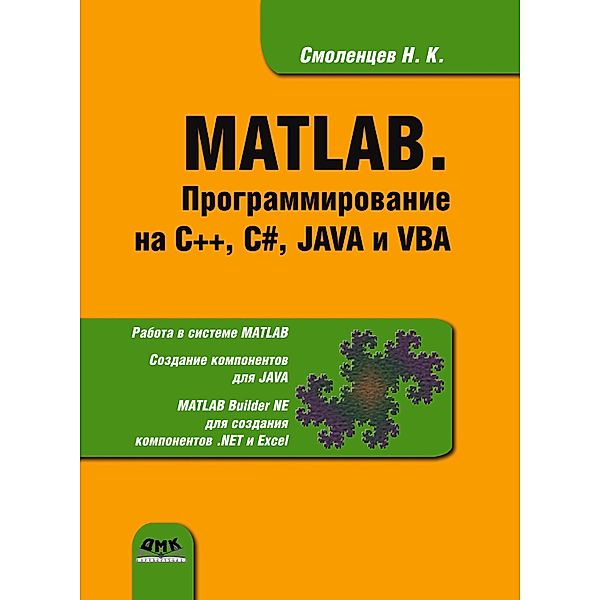 MATLAB. Programmirovanie na S++, S#, Java i VBA, N. K. Smolentsev